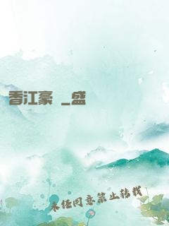 香江豪門